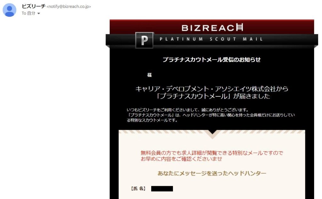 筆者が転職エージェントから受け取ったスカウトのメール