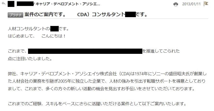 筆者が転職エージェントから受け取ったスカウトメール