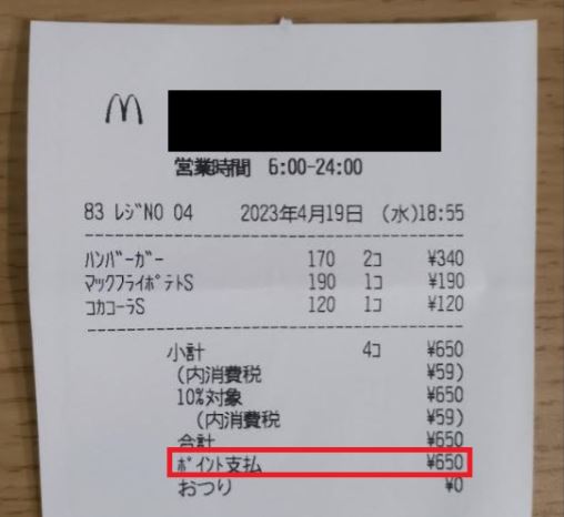 筆者がマクドナルドでポイント払いしたハンバーガーとポテトのレシート