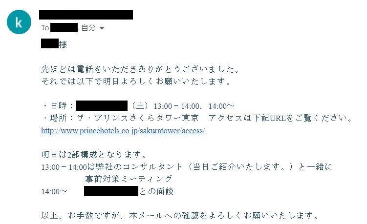 転職エージェントから来た面談のお知らせ
